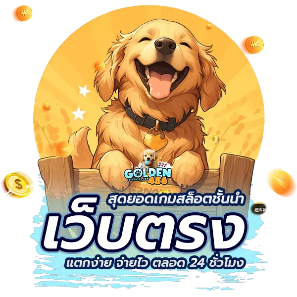 สล็อต golden456